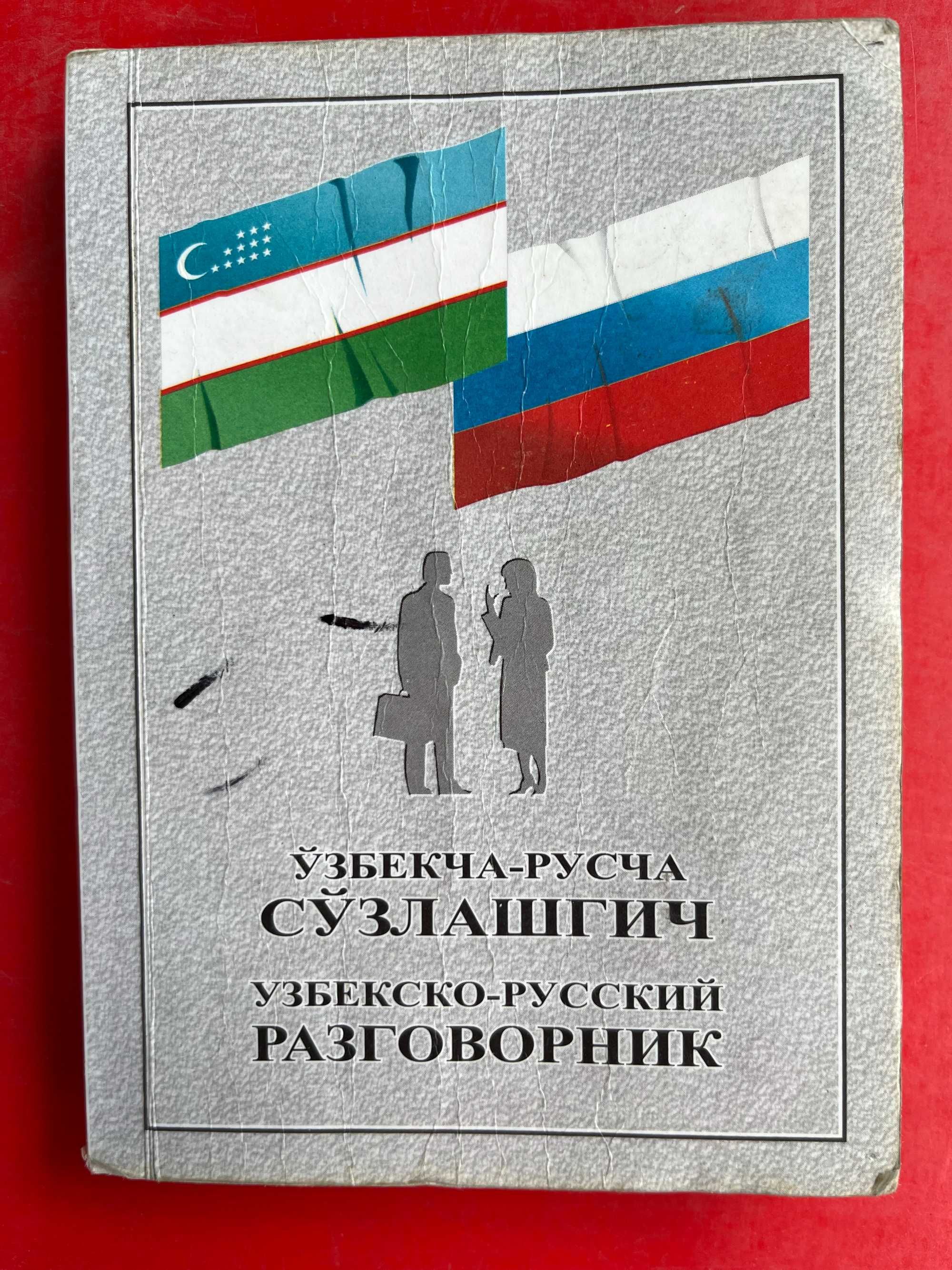 "Узбекско-русский разговорник ","Немецкий за 90 дней"