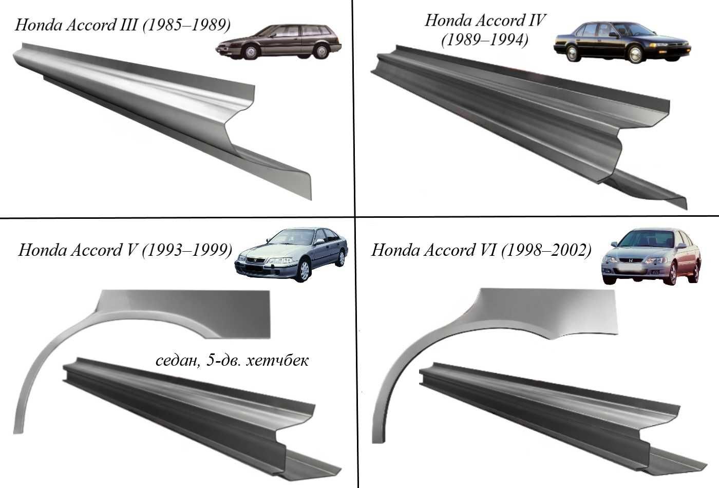 Пороги, арки Honda Accord (1985-2015)