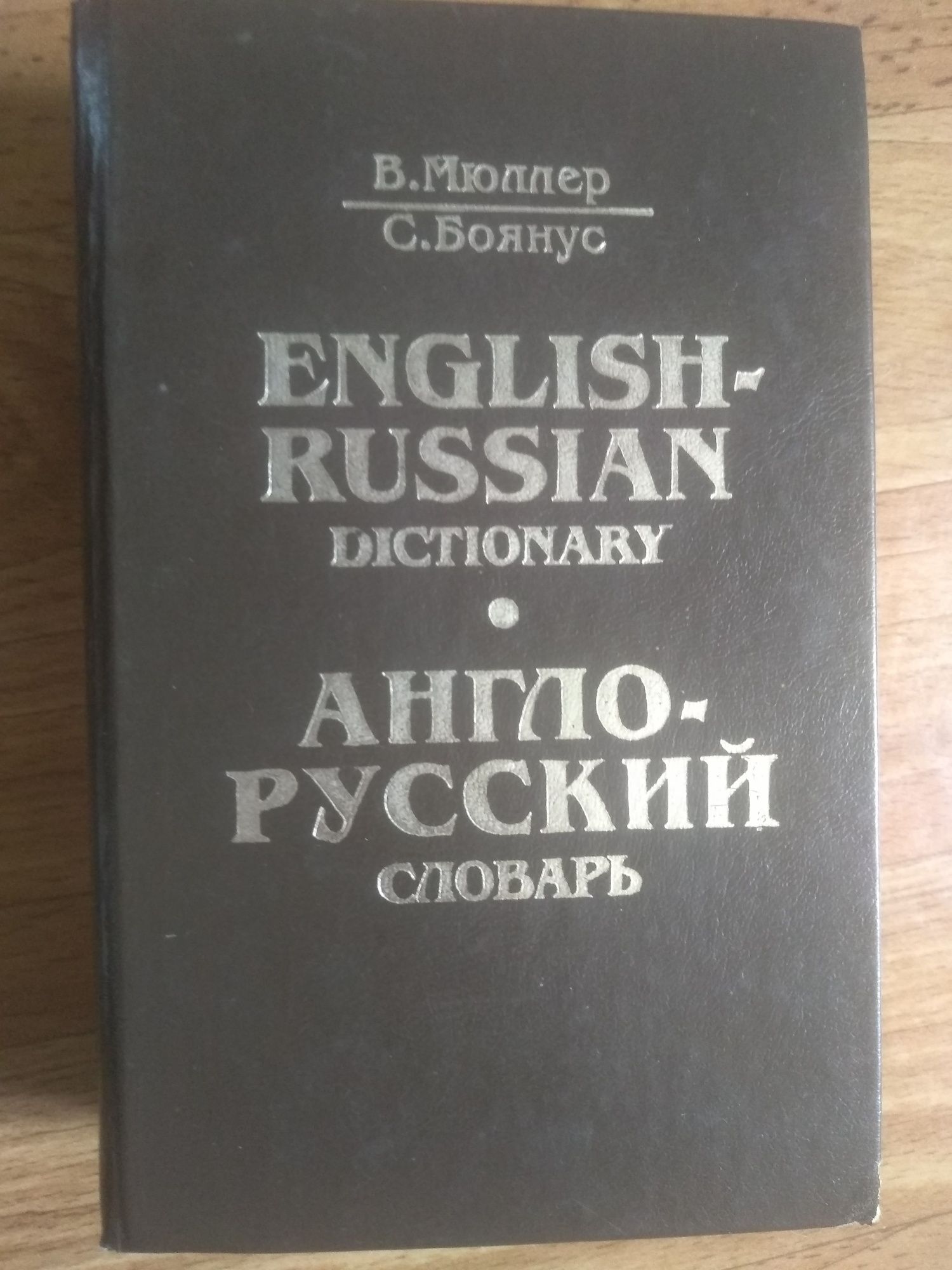 Англо-русский словарь Мюллер