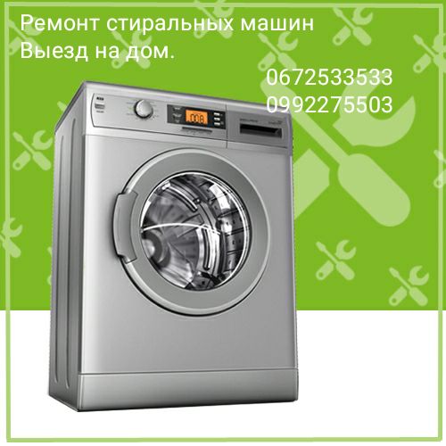 Ремонт стиральных машин
