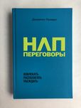 Джереми Лазарус НЛП переговоры вовлекать располагать убеждать