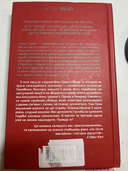 «Червоний Дракон» Томас Гарріс
