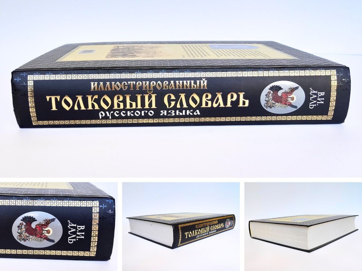 Иллюстрированный толковый словарь Даля в одной книге, 26х20 см