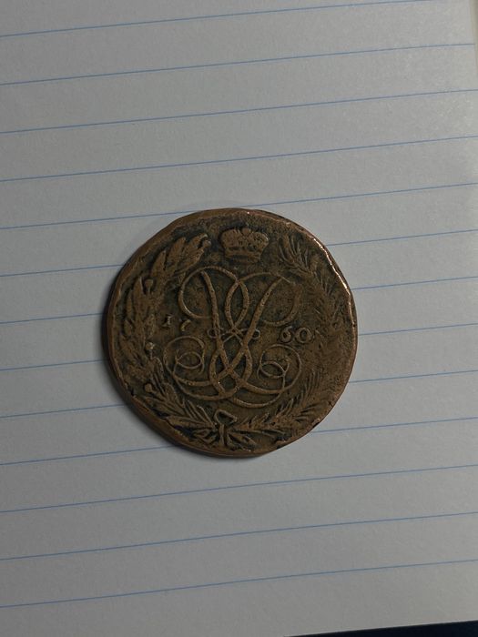 Пятак 1760 года