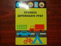 Правила дорожнього руху. Посібник. Новий.