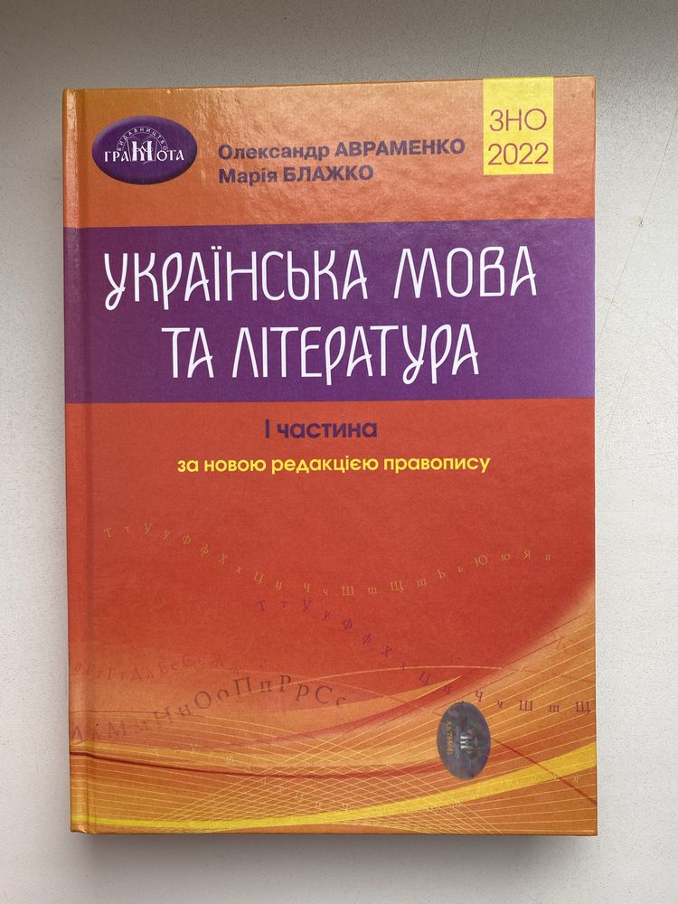 Українська мова та література Авраменко (ЗНО 2022) 1 частина