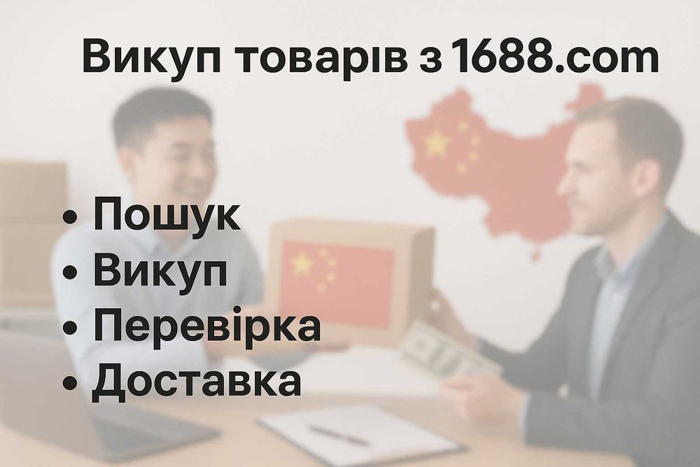 Викуп товарів з Китаю (1688)
