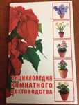 Книга " Комнатное цветоводство "