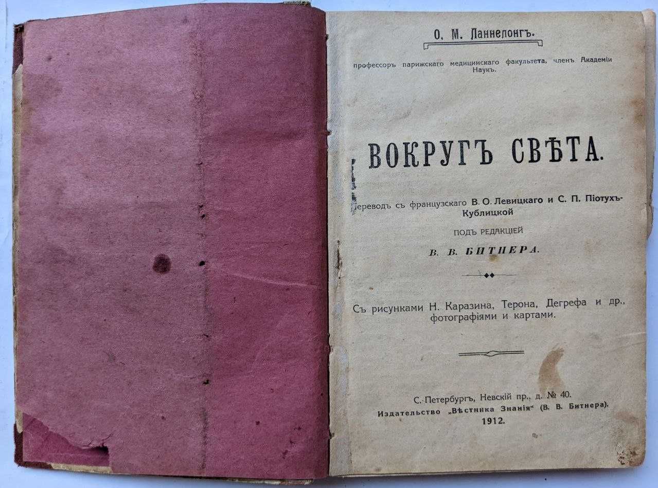 Вокруг света Ланнелонг О.М. редакция Битнера 1912 г. Антикварные книги