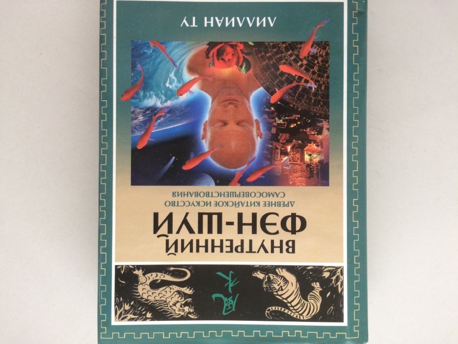Лиллиан Ту "Внутренний ФЭН-ШУЙ"