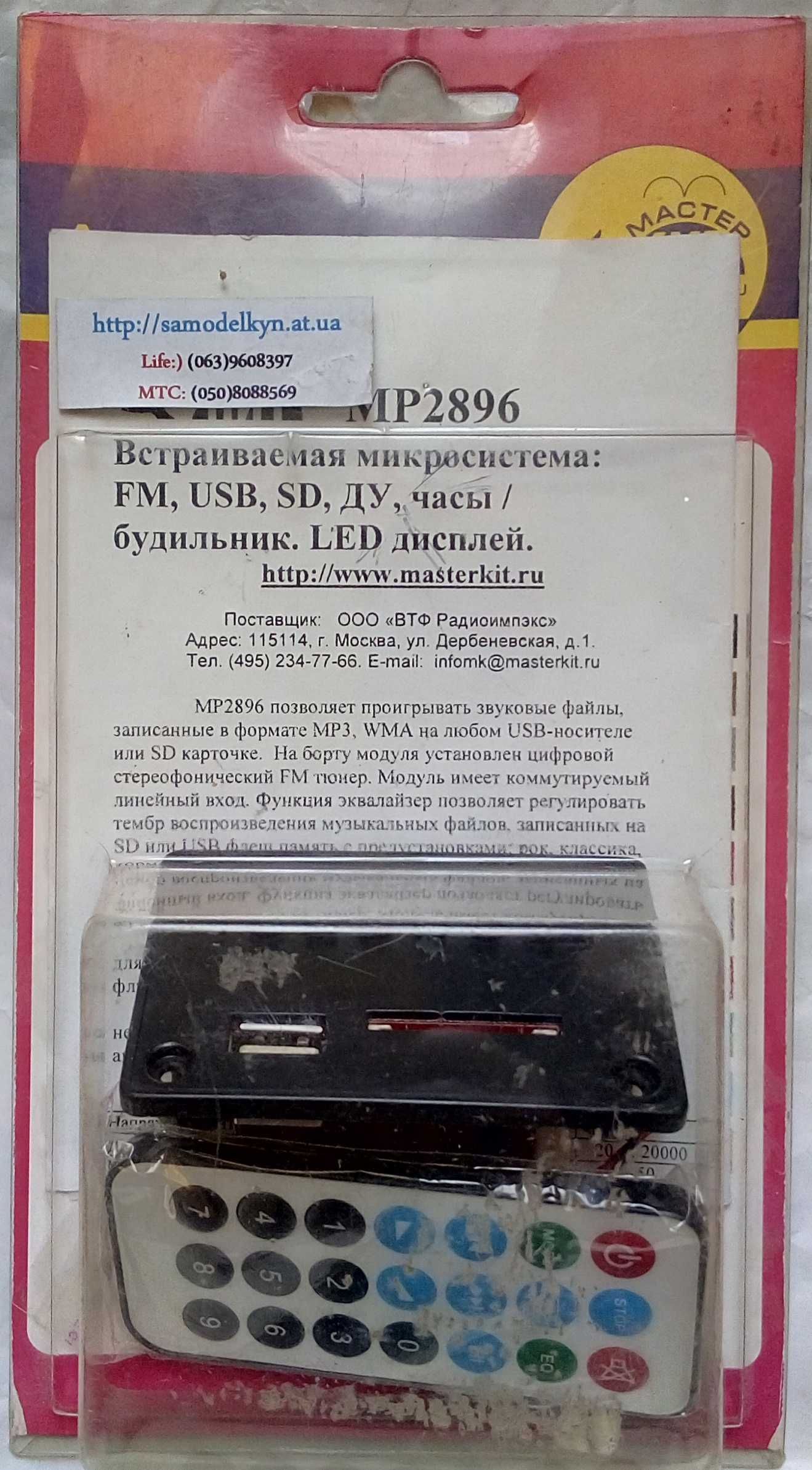 МР3 модуль МР2896 встраиваемый с пультом