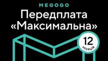 Подписка MEGOGO «Максимальная» на 1 год
