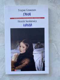 Ганя. Hania. Г.Сенкевич