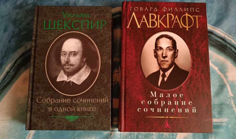 Лавкрафт Малое собрание сочинений Шекспир  (набор)