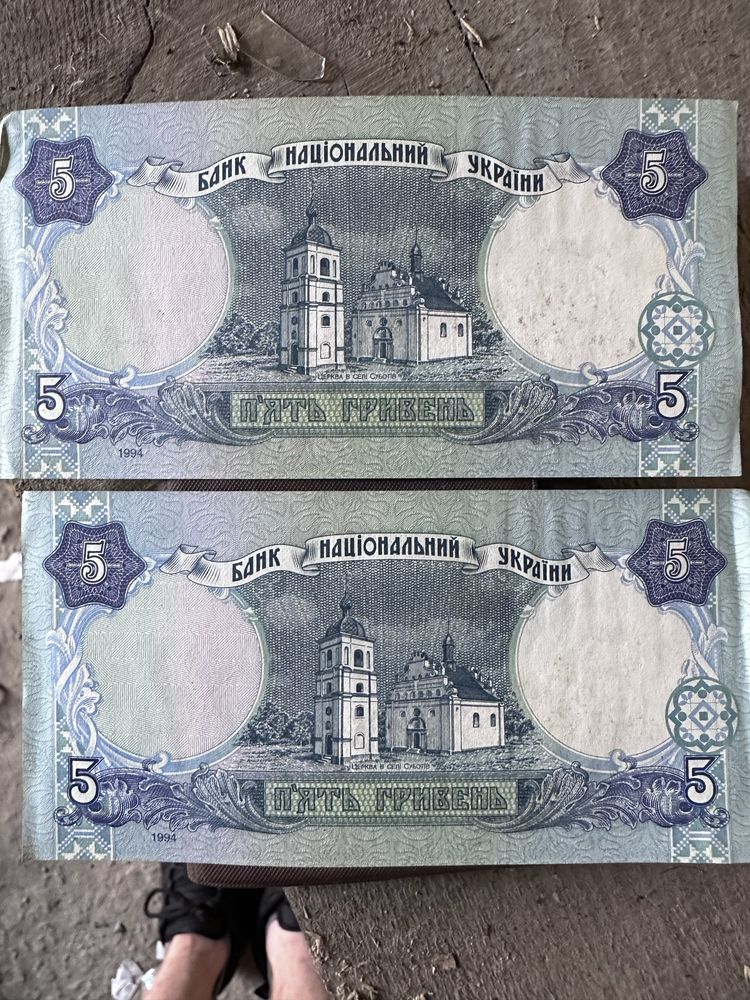 2 купюри номіналом 5 грн 1994р