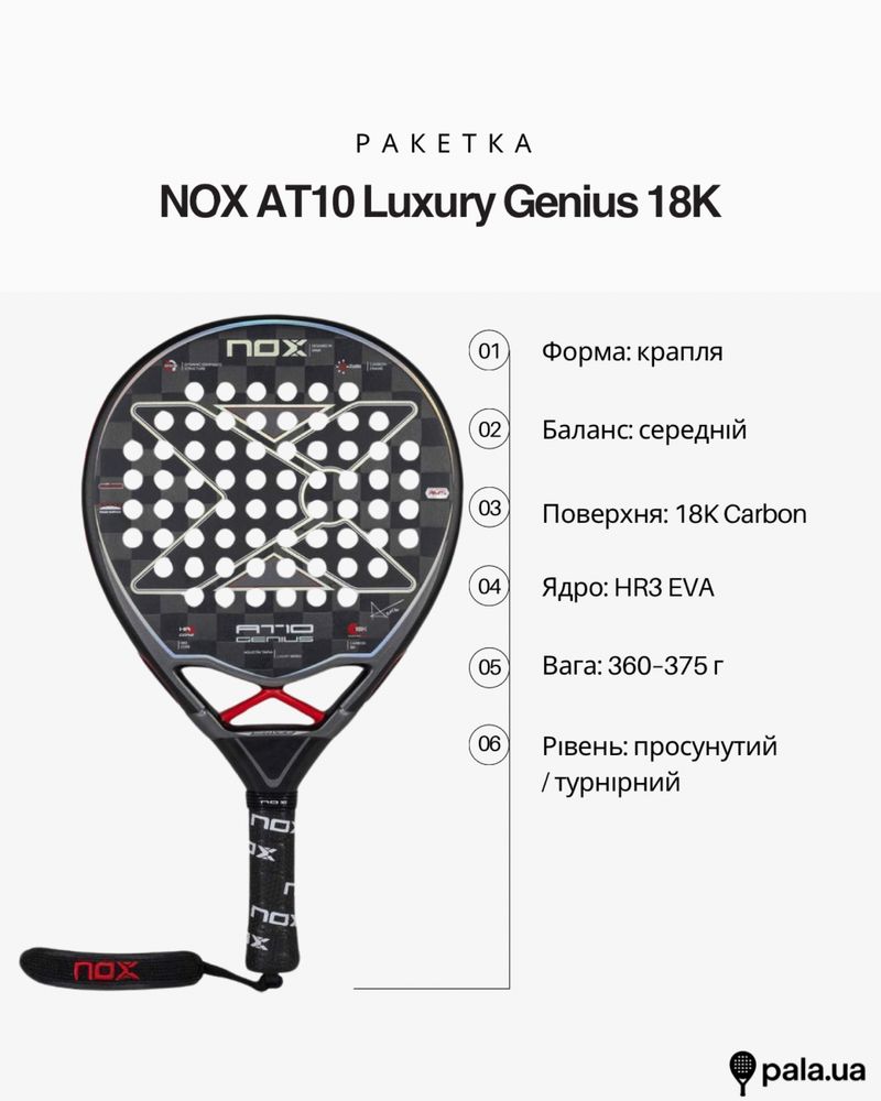 Ракетка для падел-тенісу NOX AT10 LuxuryGenius 18k ОРИГІНАЛ, НАЯВНіСТЬ