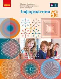 Підручник Інформатика (Корнієнко) 5 клас 2022 А5 формату