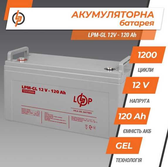 Акумулятор гелевий LogicPower LPM-GL 12V - 120 Ah