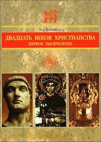 Санников С. В. Двадцать веков христианства - Энциклопедия, 1 том!