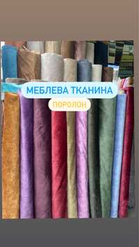 Меблева тканина Оббивочний матеріал Поролон Для меблів тканина