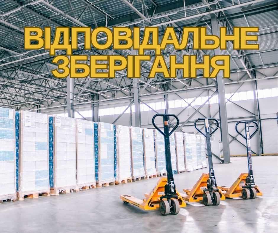 Відповідальне зберігання товарів | Львів | Склад класу "А"