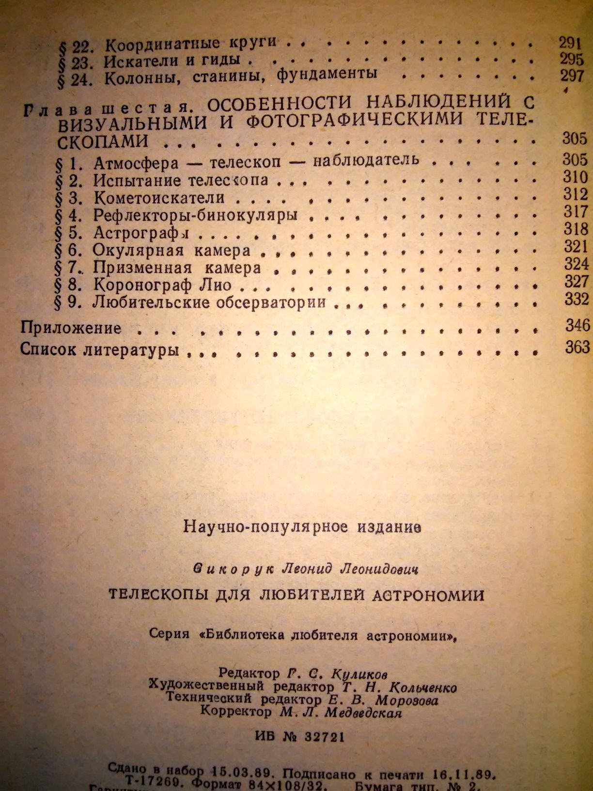 Сикорук Телескопы для любителей астрономии 2-е изд. 1990