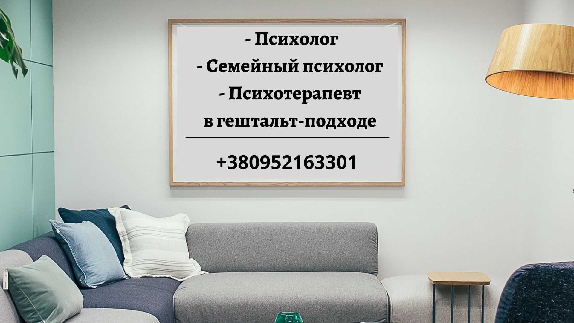 Психолог, гештальт-терапевт, семейный психотерапевт КИЕВ / ОНЛАЙН.