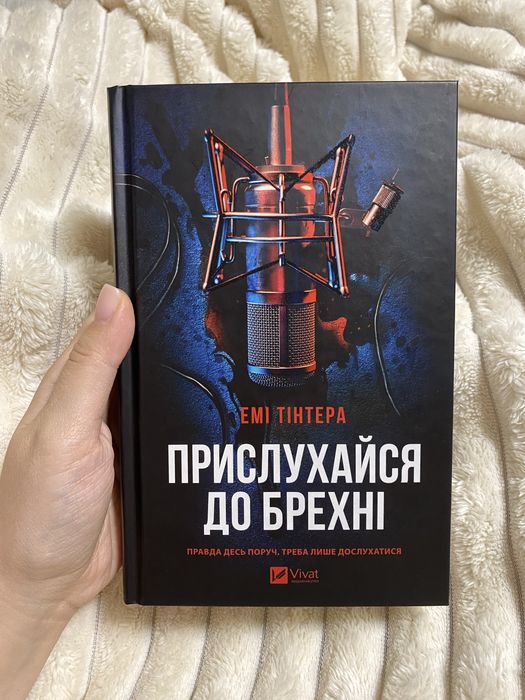 «Прислухайся до брехні» Емі Тінтера