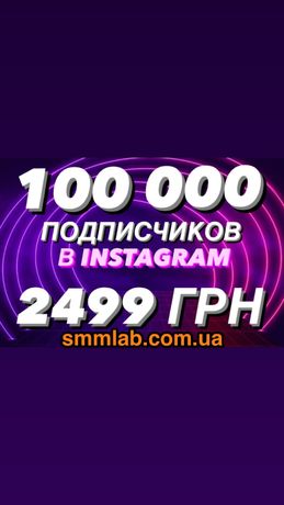 100.000 ПОДПИСЧИКОВ - 2499 грн! Накрутка подпипсчиков инстаграм телегр
