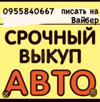 Выкуп авто! Срочно если вы выехали а авто осталось!