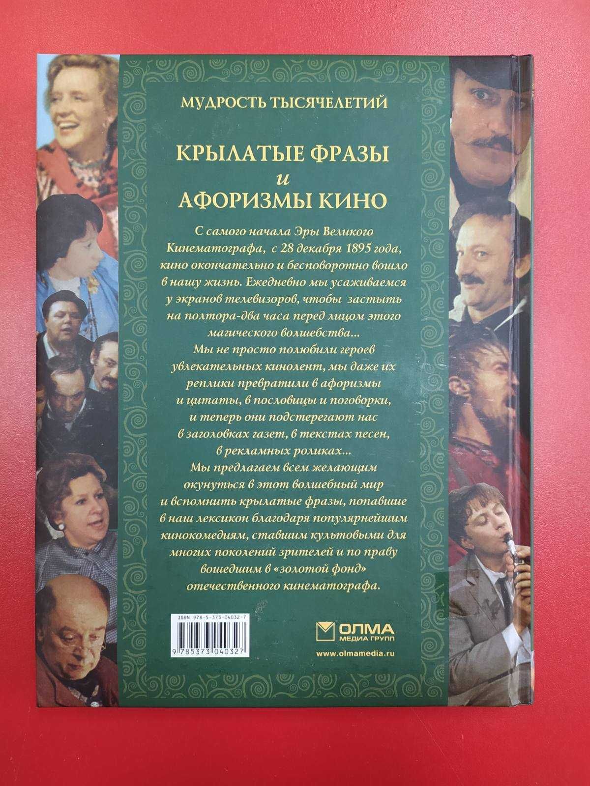 Книга Крылатые фразы и афоризмы кино