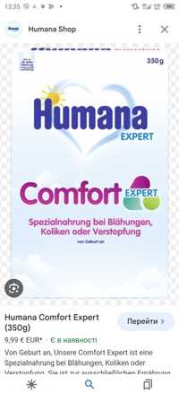 Humana Comfort  від народження