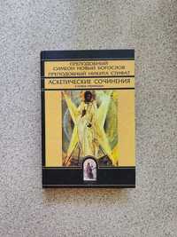 Аскетические сочинения в новых переводах. Преп. Симеон Новый Богослов