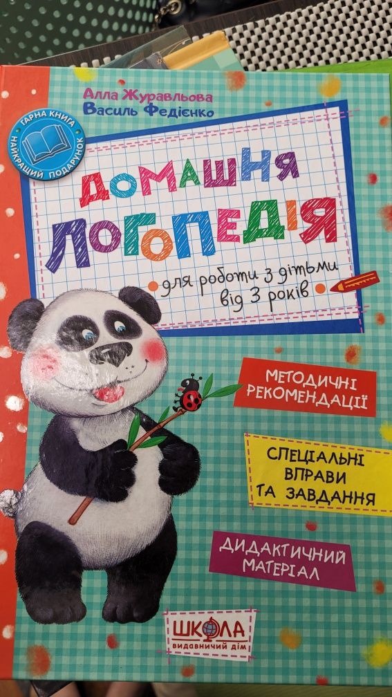 Домашня логопедія