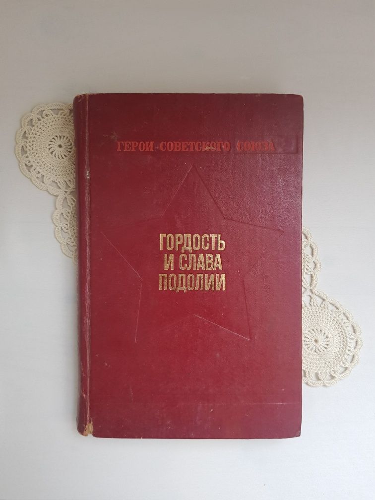 Гордость и слава Подолии,1985 год