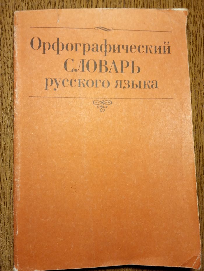 орфографический словарь русского языка.более 100 000 слов