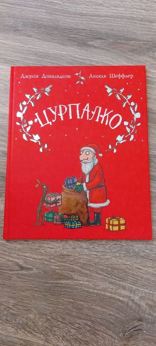 Цурпалко. Джулія Дональдсон