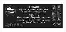 Професійний ремонт взуття, сумок, чемоданів і шкіряних виробів | Лівий