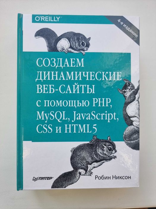 Создаем динамические веб-сайты с помощью PHP, MySQL, javascript, CSS..