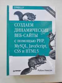 Создаем динамические веб-сайты с помощью PHP, MySQL, javascript, CSS..