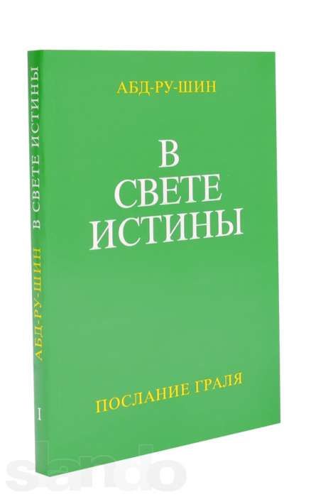 Aбд-ру-шин, "В Свете Истины", Послание Граля