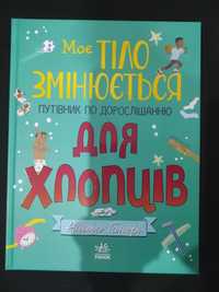 Моє тіло змінюється. Путівник по дорослішанню для хлопців