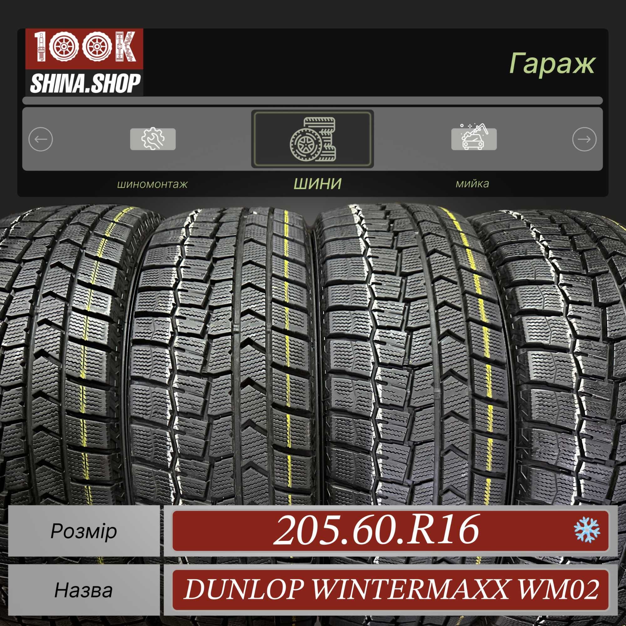 Шины БУ 205 60 R 16 Dunlop Wintermaxx wm02 Резина Япония зима