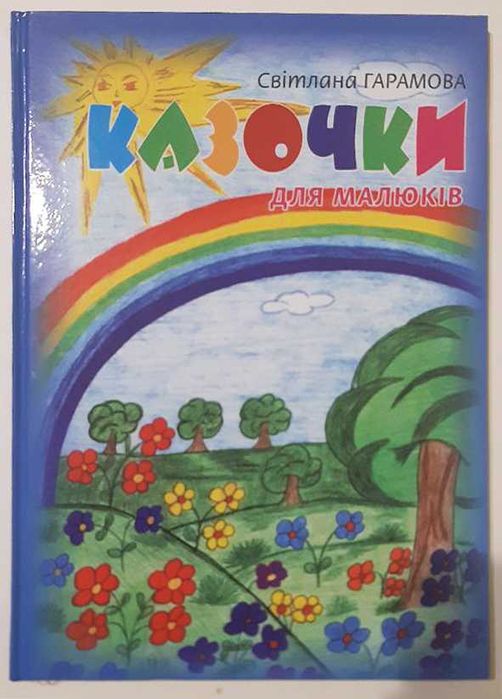 Дитячі казки, дитячі книги