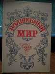 Волшебный мир сказки
