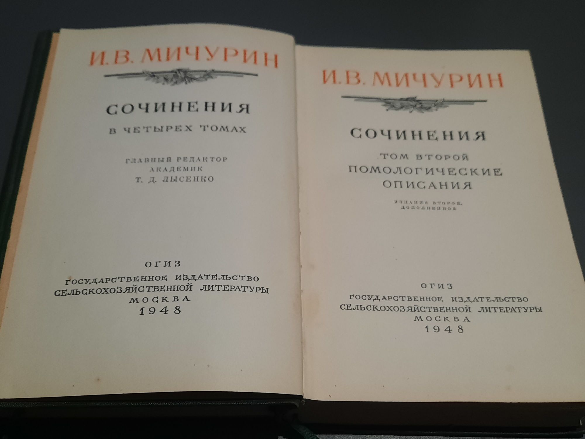 И.В.Мичурин Сочинения в 4 томах. 1948г.