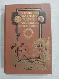 Українські народні казки, легенди, анекдоти. Ціна 280грн накладним пла