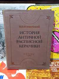 История Античной Расписной Керамики.