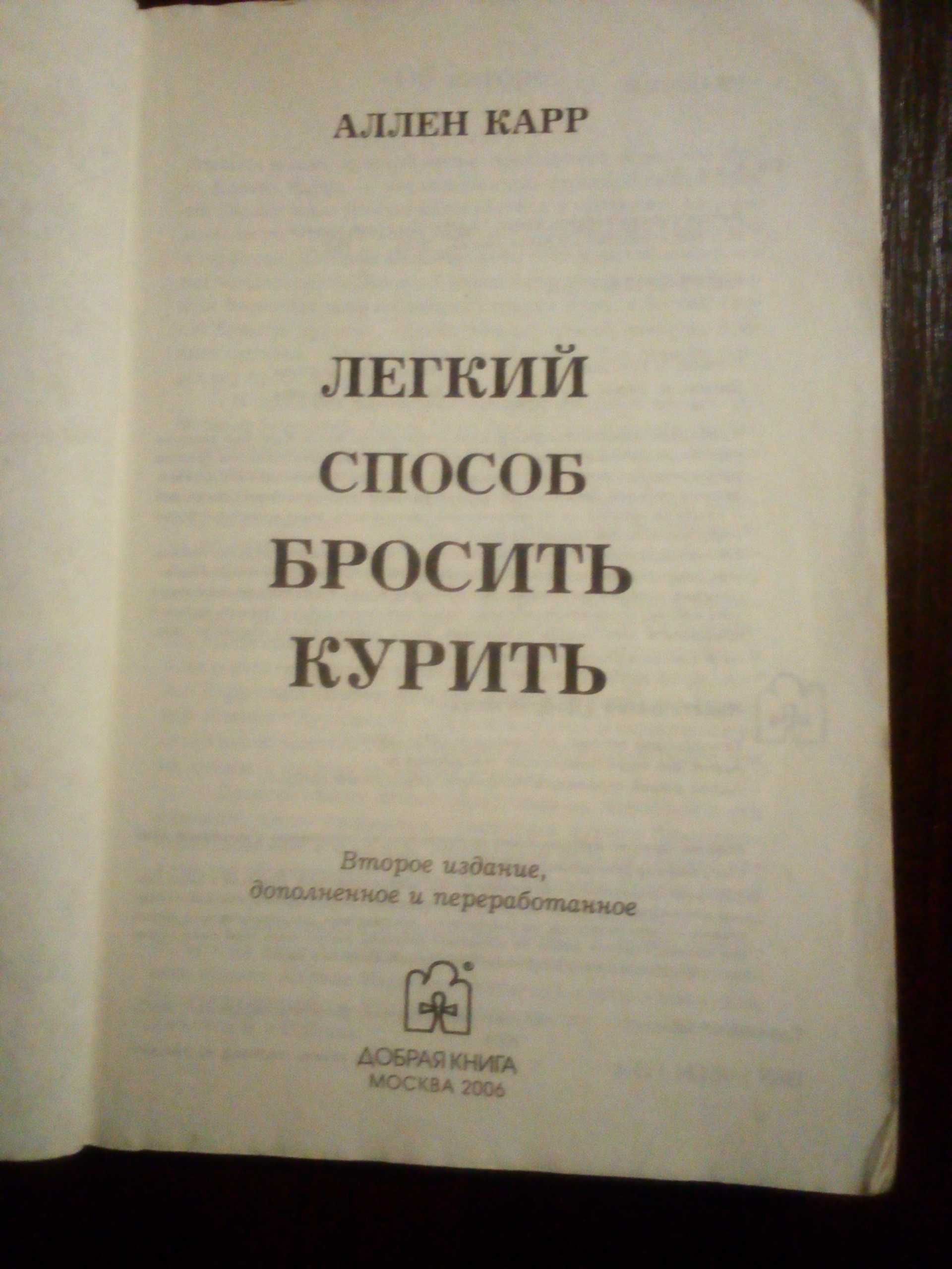 Аллен Карр "Легкий способ бросить курить" 2006