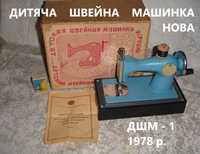 Дитяча ШВЕЙНА машинка ДШМ-1. 1978 р. НОВА, в упак. Інструкція. ВІНТАЖ.